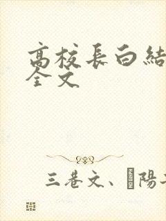 高校长白结小说全文