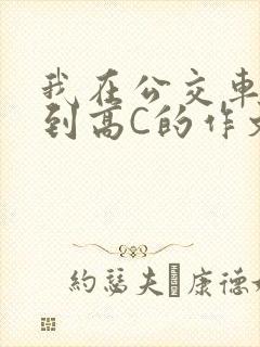 我在公交车上弄到高C的作文