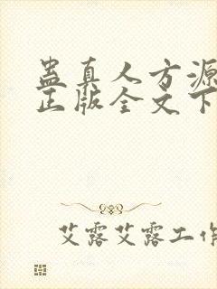 蛊真人方源小说正版全文下载封面