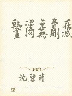 韩漫免费在线漫画网无删减