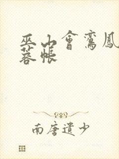 巫山会鸾凤颠芙蓉帐