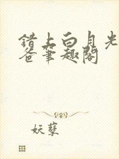 错上白月光的爸爸笔趣阁