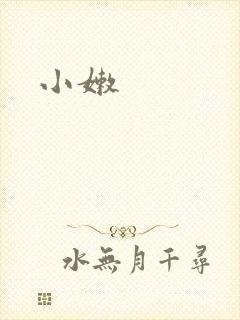 小嫩