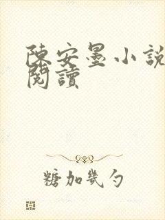 陈安墨小说免费阅读