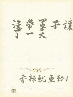 没带罩子让他C了一天封面