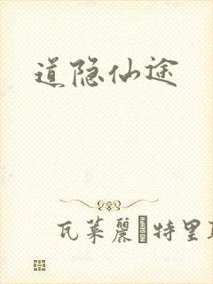 道隐仙途