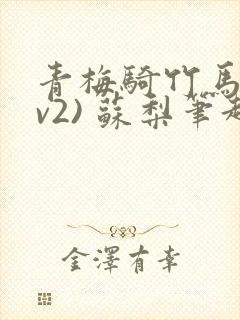 青梅骑竹马(1v2) 苏梨笔趣阁