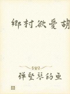 乡村欲爱胡秀英