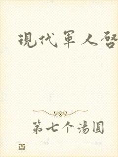 现代军人启事录