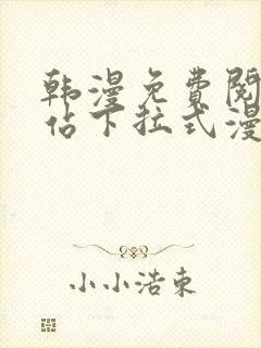 韩漫免费阅读网站下拉式漫画