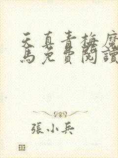 天真青梅魔鬼竹马免费阅读笔趣阁