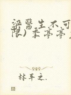 梁医生不可以(限) 季亭亭免费阅读封面