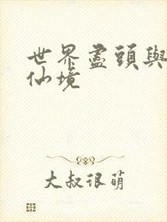 世界尽头与冷酷仙境封面