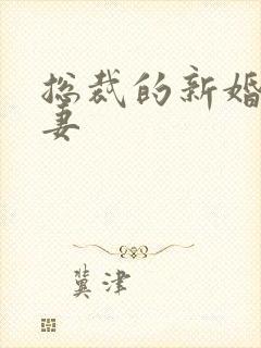 总裁的新婚下堂妻