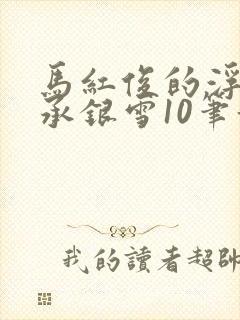 马红俊的浮神传承银雪10笔趣阁