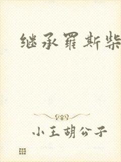 继承罗斯柴尔德