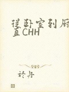 从卧室到厨房一直CHH