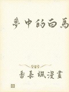 梦中的白马