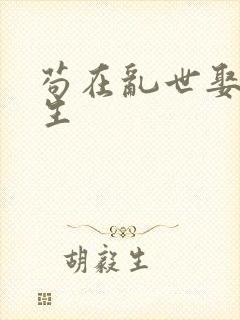 苟在乱世娶妻长生