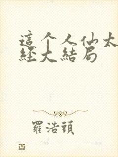 这个人仙太过正经大结局封面