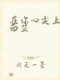 在你心尖上起舞白芷