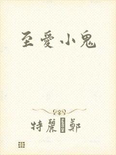 至爱小鬼