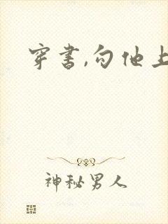 穿书,勾他上位封面