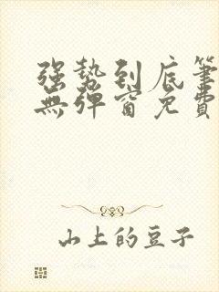 强势到底笔趣阁无弹窗免费阅读