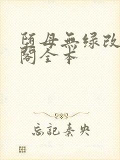 堕母无绿改笔趣阁全本