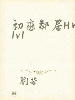 初恋邻居H肉肉1v1