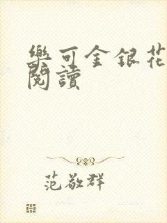 乐可金银花免费阅读封面