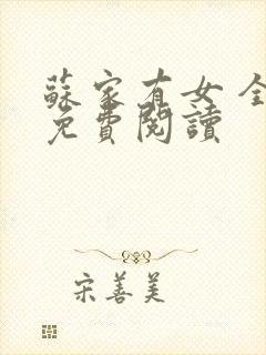 苏家有女 全文免费阅读封面