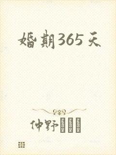 婚期365天