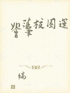 yn荡校园运动会笔