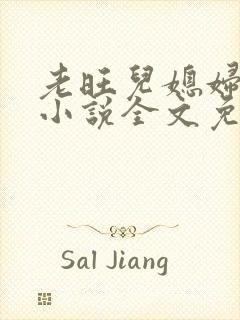 老旺儿媳妇秦雨小说全文免费阅读