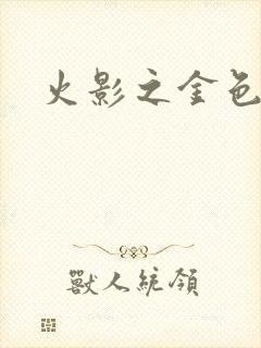 火影之金色奇迹