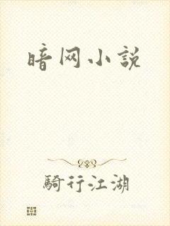 暗网小说
