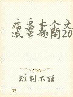 病案本全文未删减笔趣阁20万字