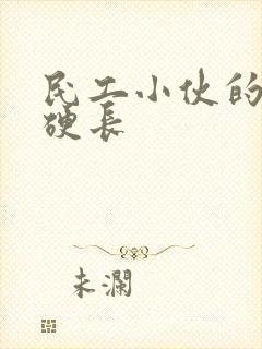 民工小伙的粗大硬长