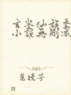 玄鉴仙族季越人小说无删减版封面