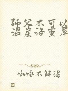 师父不可以温离温崖洛灵犀小说