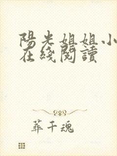 阳光姐姐小书房在线阅读