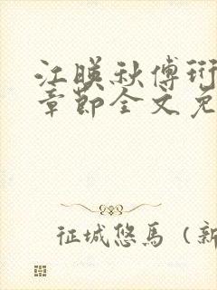 江映秋傅珩最新章节全文免费阅读笔趣阁