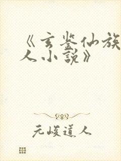 《玄鉴仙族季越人小说》