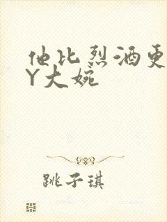 他比烈酒更撩BY大婉