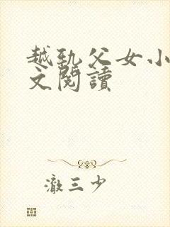 越轨父女小说全文阅读