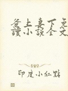 爸上妻下免费阅读小说全文