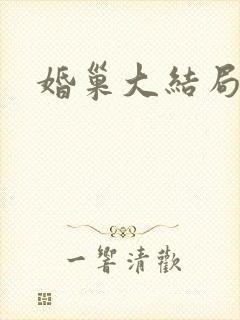 婚巢大结局