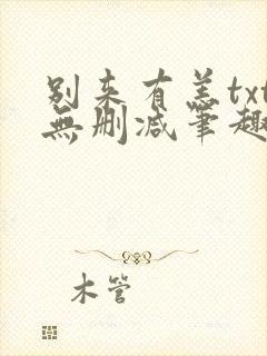 别来有恙txt无删减笔趣阁