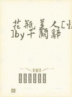 花瓶美人[快穿]by千阙辞